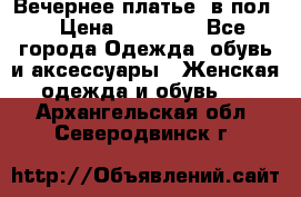 Вечернее платье  в пол  › Цена ­ 13 000 - Все города Одежда, обувь и аксессуары » Женская одежда и обувь   . Архангельская обл.,Северодвинск г.